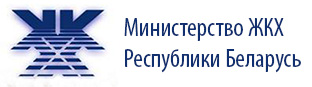 Министерство жилищно-коммунального хозяйства Республики Беларусь