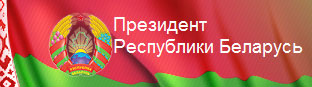 Сайт Президента Республики Беларусь